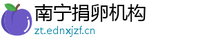 南宁捐卵机构	